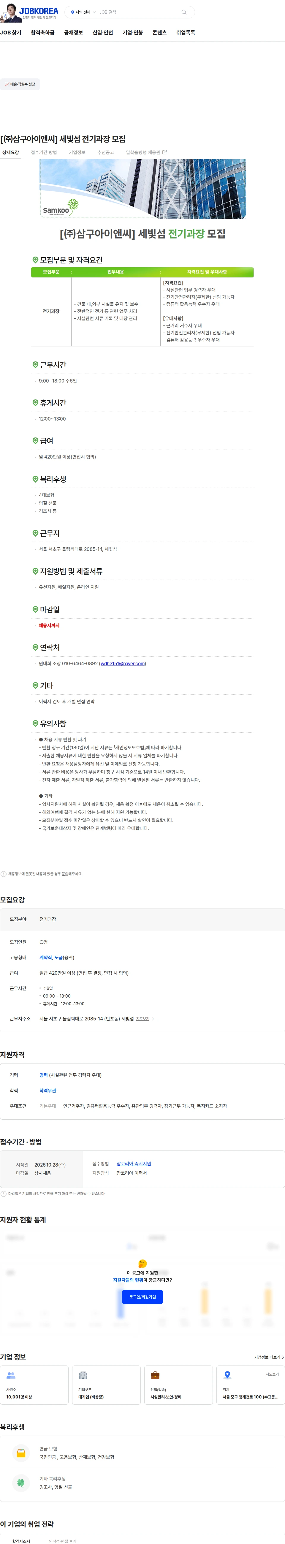 삼구아이앤씨 [㈜삼구아이앤씨] 세빛섬 전기과장 모집 채용공고