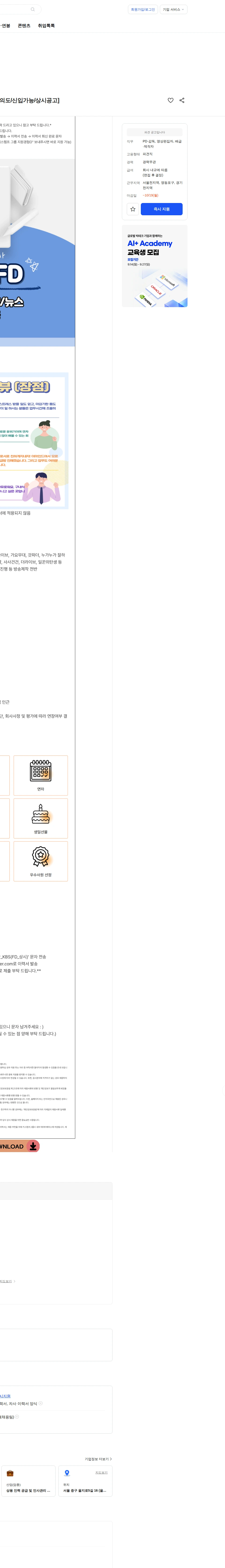 키스템프그룹 KBS 한국방송공사 예능/시사/교양 FD 채용[여의도/신입가능/상시공고] 채용공고