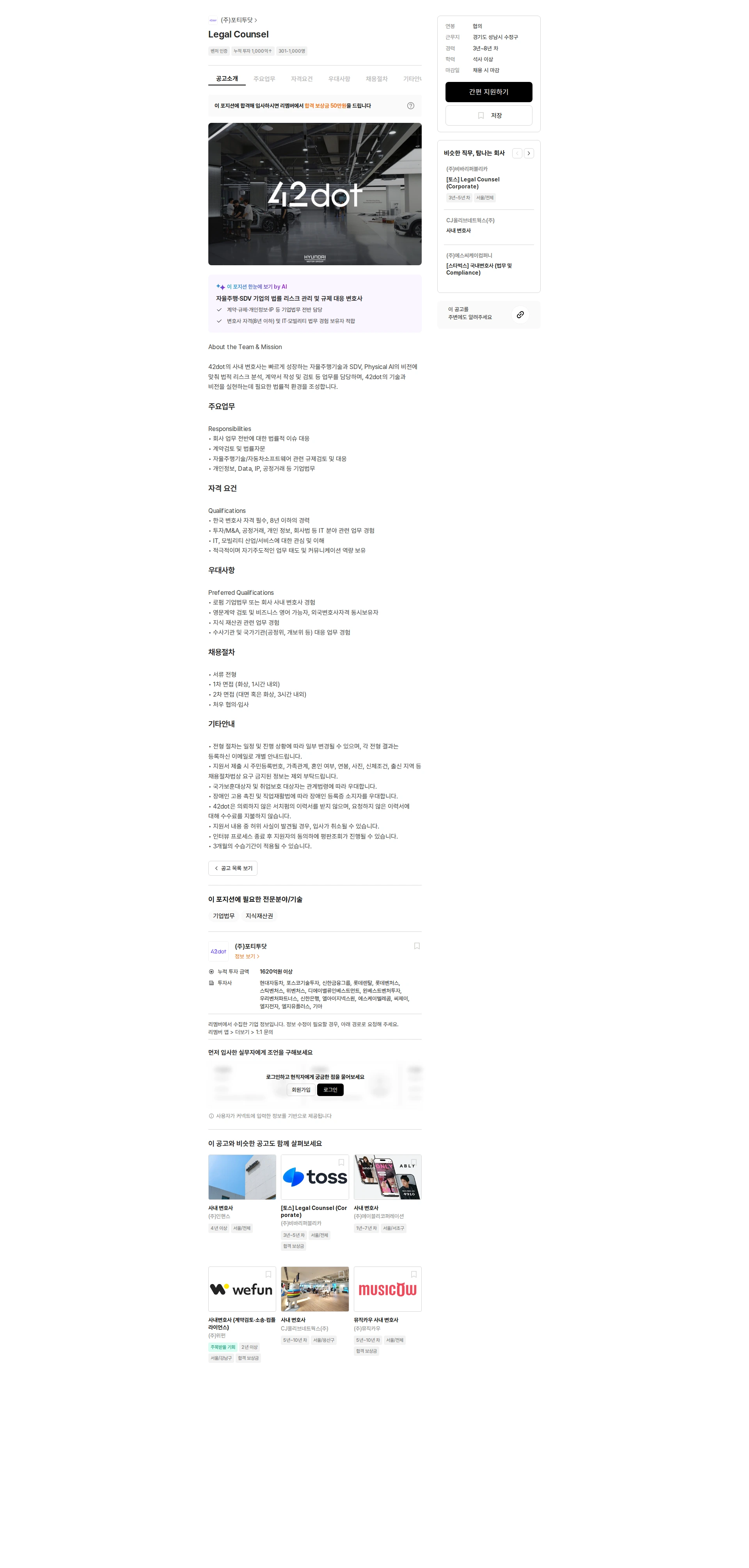 42dot Legal Counsel 채용공고