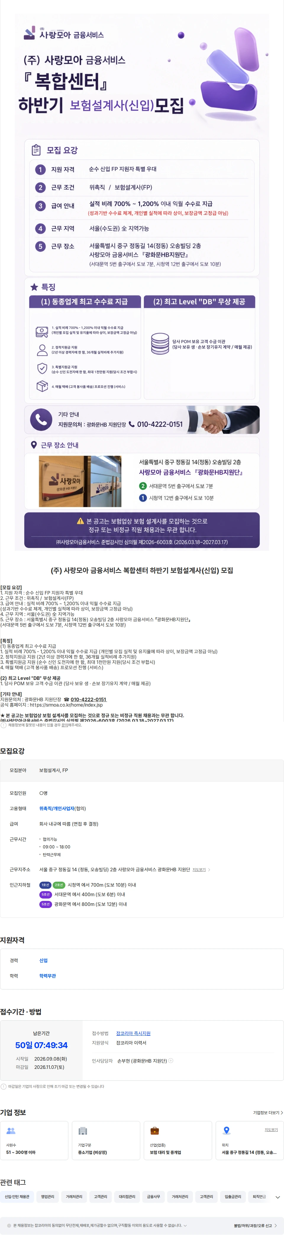 사랑모아금융서비스 (주) 사랑모아 금융서비스 복합센터 하반기 보험설계사(신입) 모집 채용공고