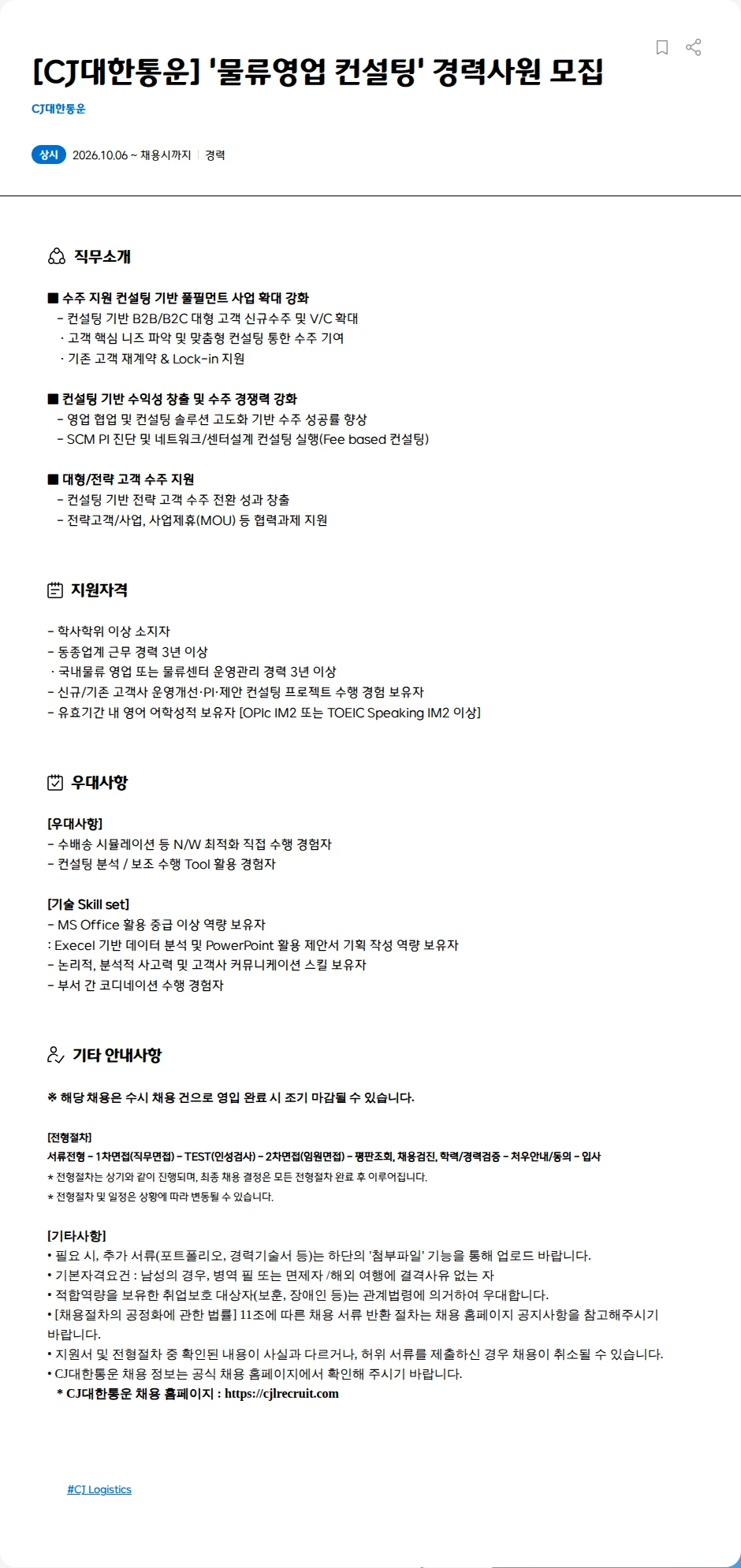 CJ대한통운 [CJ대한통운] '물류영업 컨설팅' 경력사원 모집 채용공고