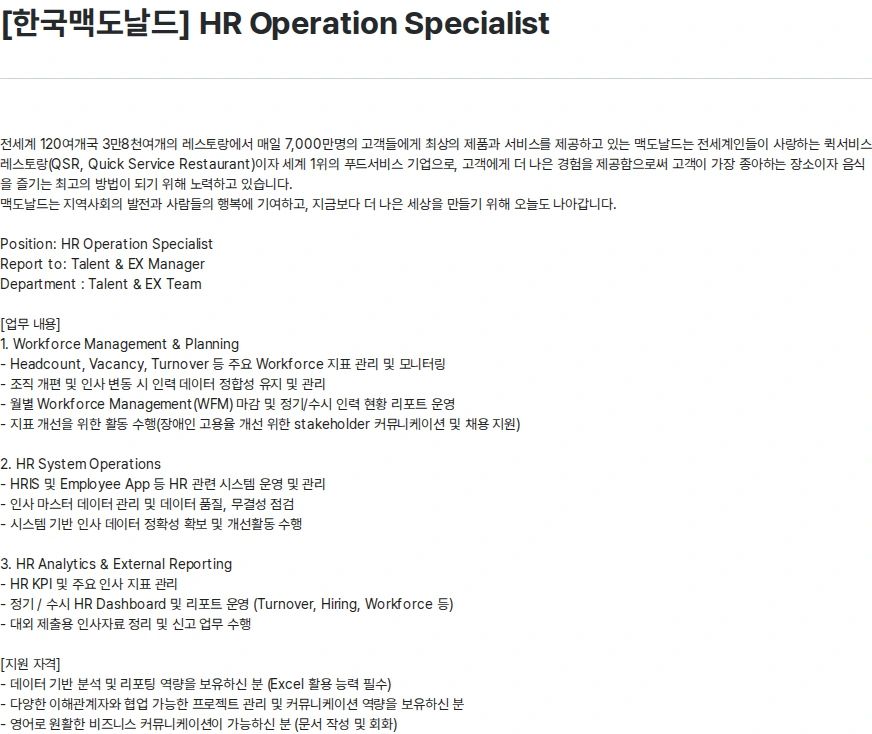 한국맥도날드 [한국맥도날드] HR Operation Specialist 채용공고