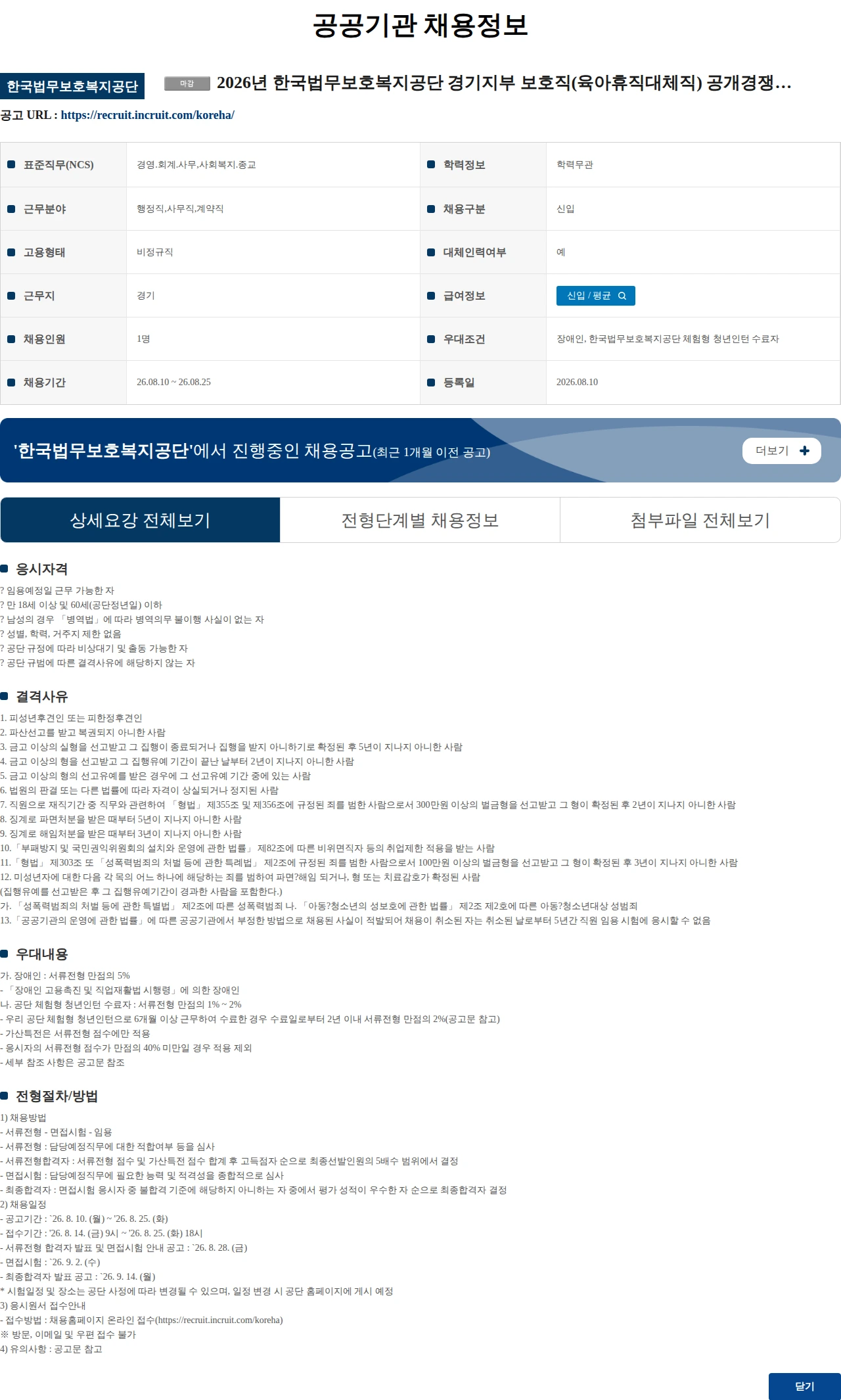 한국법무보호복지공단 2026년 한국법무보호복지공단 경기지부 보호직(육아휴직대체직) 공개경쟁채용시험 공고 채용공고