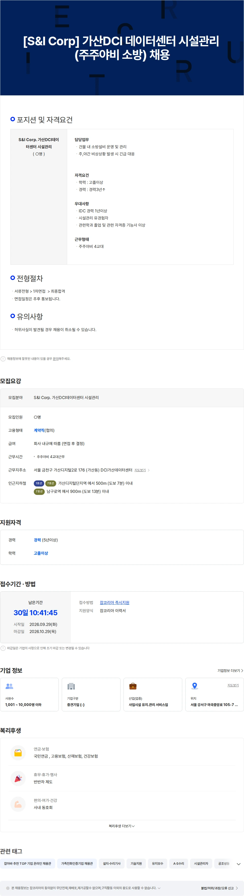 에스앤아이코퍼레이션 [S&I Corp] 가산DCI데이터센터 시설관리 (주주야비 소방) 채용 채용공고