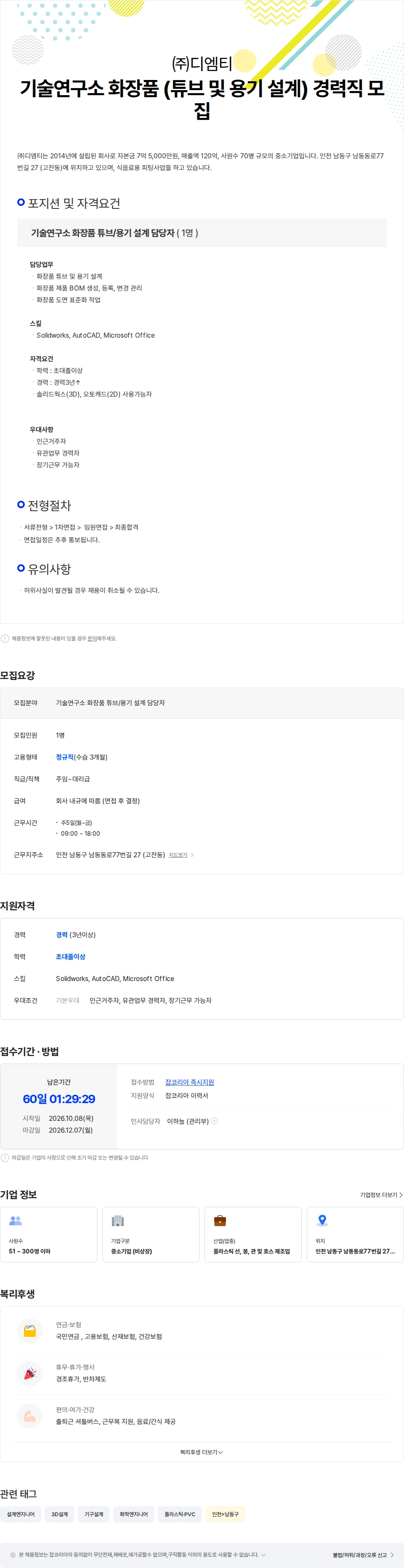 디엠티 기술연구소 화장품 (튜브 및 용기 설계) 경력직 모집 채용공고