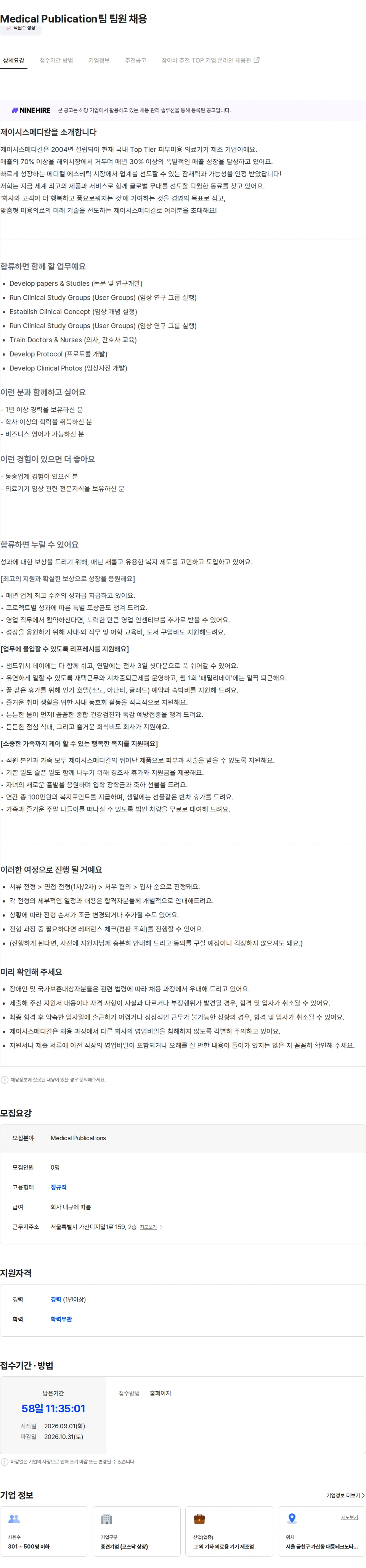 제이시스메디칼 Medical Publication팀 팀원 채용 채용공고