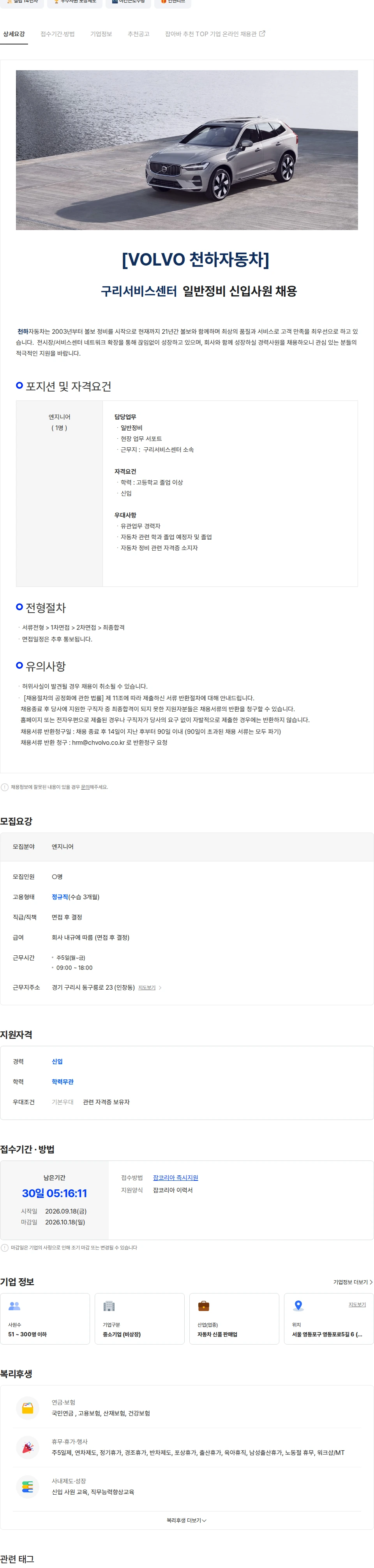 천하자동차 [VOLVO 천하자동차]구리서비스센터 일반정비 신입사원 채용 채용공고