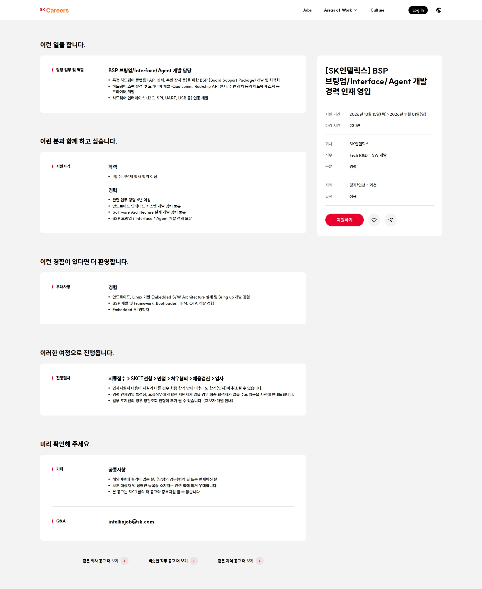 SK인텔릭스 [SK인텔릭스] BSP 브링업/Interface/Agent 개발 경력 인재 영입 채용공고