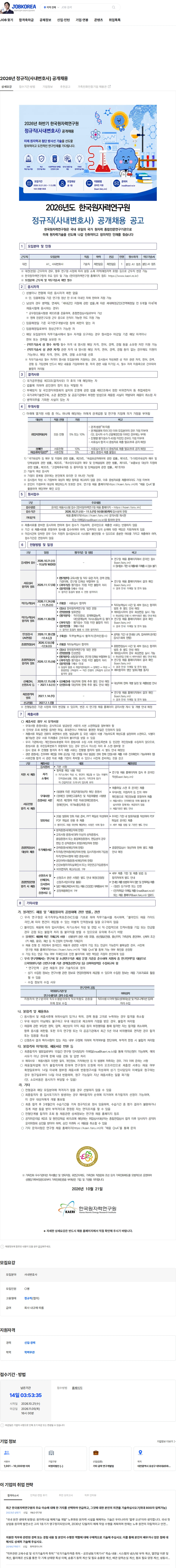 한국원자력연구원 2026년 정규직(사내변호사) 공개채용 채용공고
