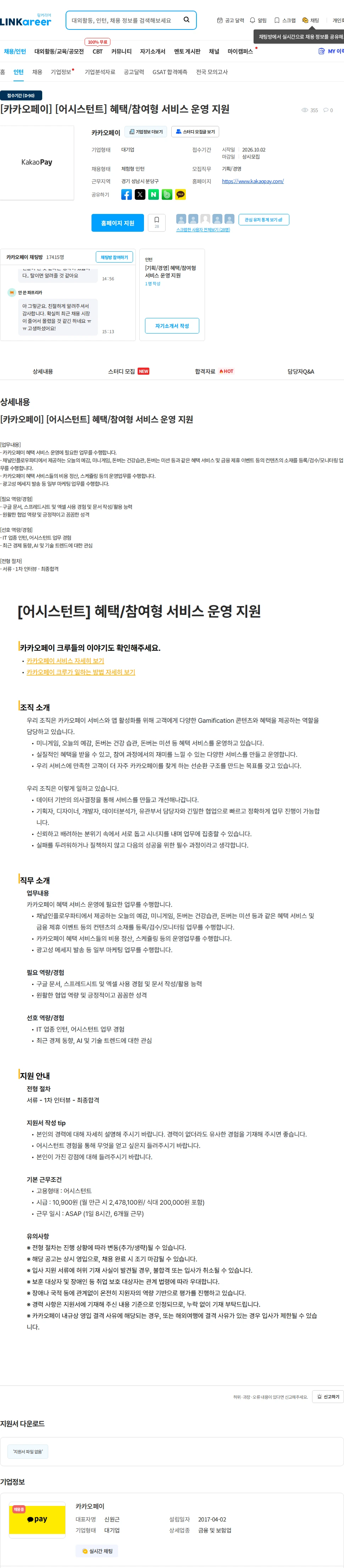 카카오페이 [카카오페이] [어시스턴트] 혜택/참여형 서비스 운영 지원 채용공고