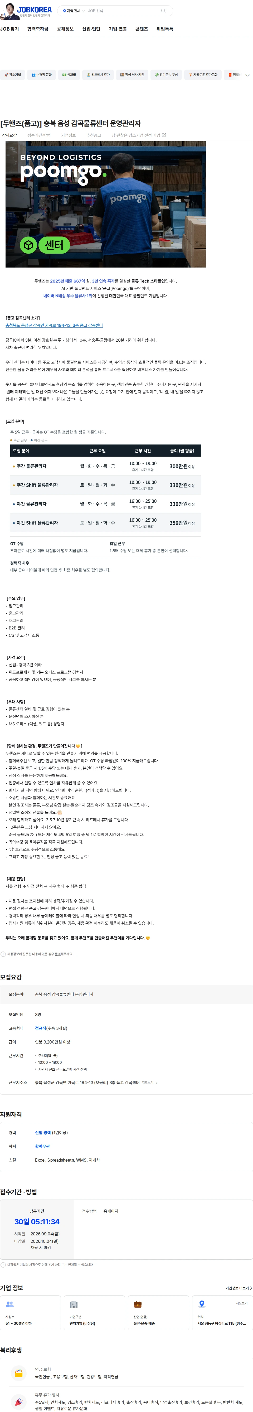 두핸즈 [두핸즈(품고)] 충북 음성 감곡물류센터 운영관리자 채용공고