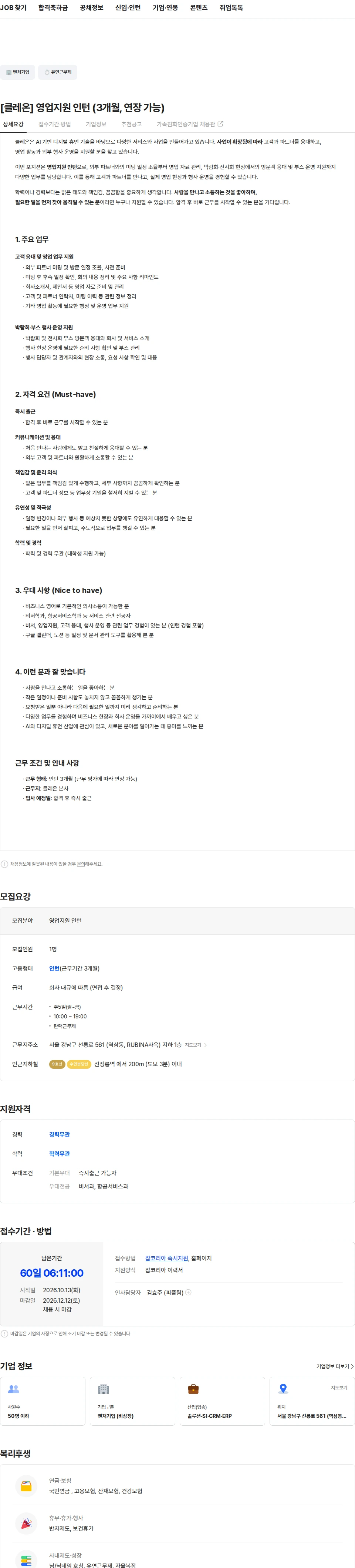 클레온 [클레온] 영업지원 인턴 (3개월, 연장 가능) 채용공고