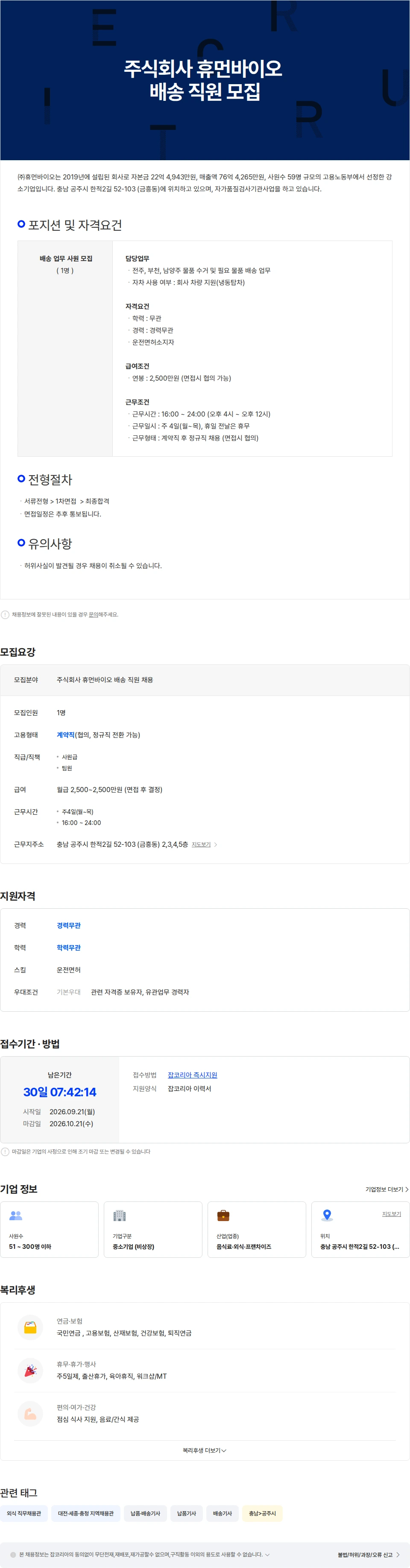 휴먼바이오 [주식회사 휴먼바이오] 배송 직원 모집 채용공고