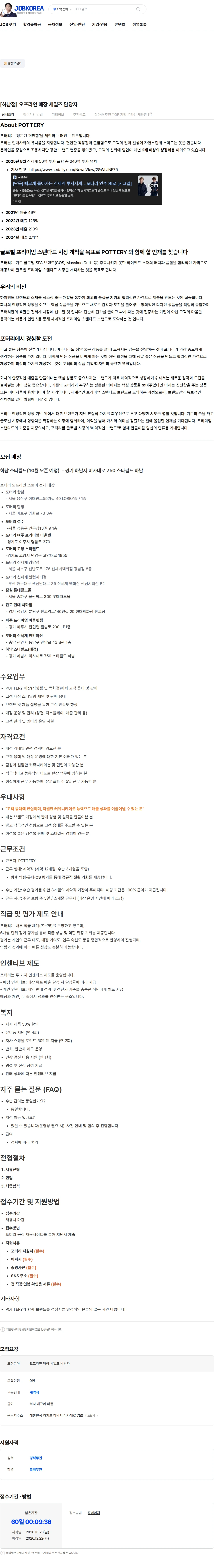 포터리 [하남점] 오프라인 매장 세일즈 담당자 채용공고