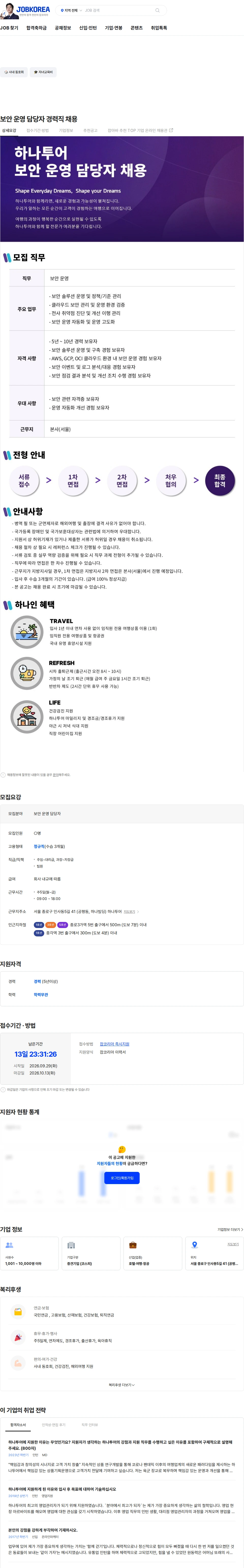 하나투어 보안 운영 담당자 경력직 채용 채용공고