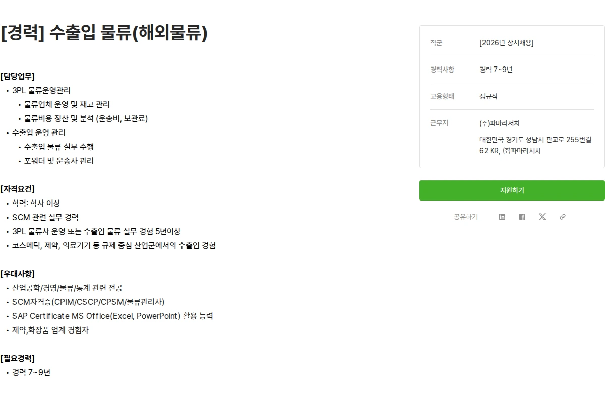 파마리서치 [경력] 수출입 물류(해외물류) 채용공고
