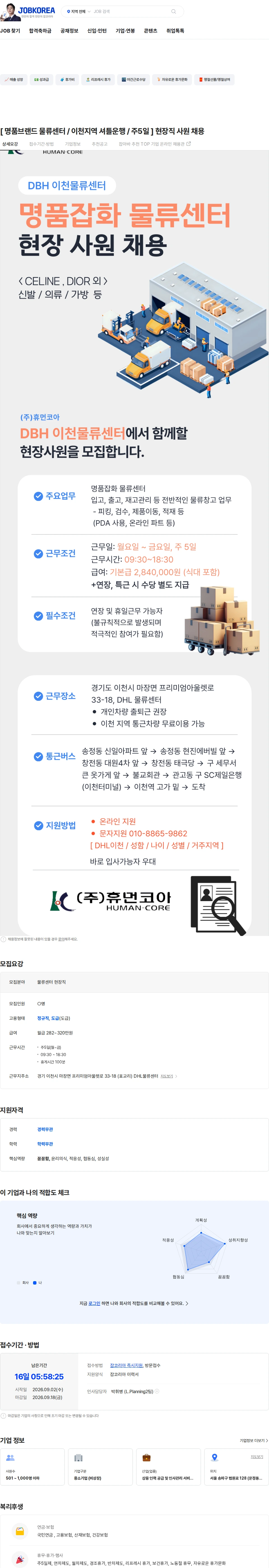휴먼코아 [ 명품브랜드 물류센터 / 이천지역 셔틀운행 / 주5일 ] 현장직 사원 채용 채용공고