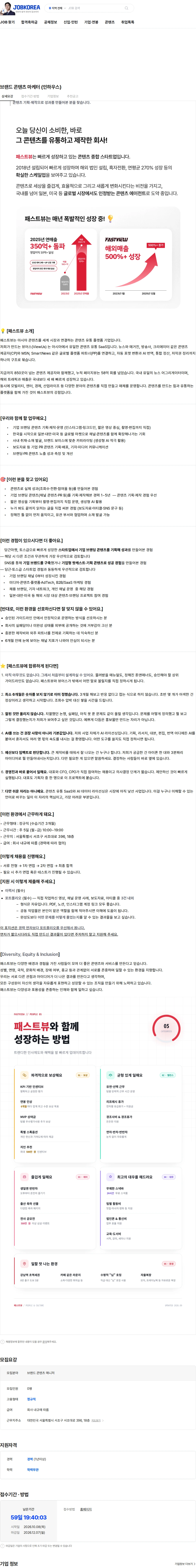 패스트뷰 브랜드 콘텐츠 마케터 (인하우스) 채용공고