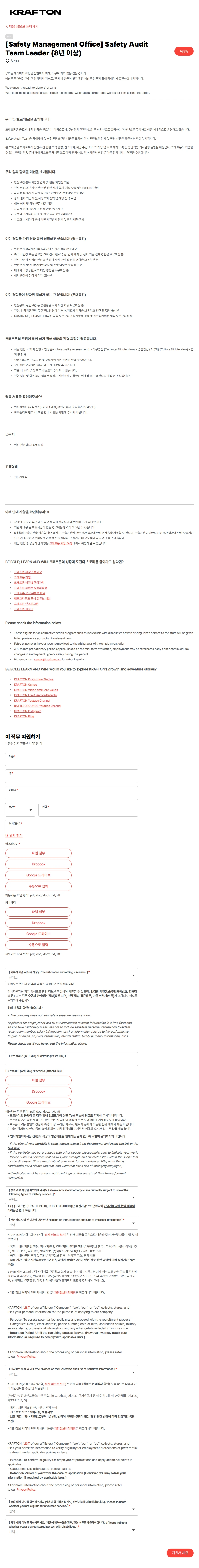 크래프톤 [Safety Management Office] Safety Audit Team Leader (8년 이상) 채용공고