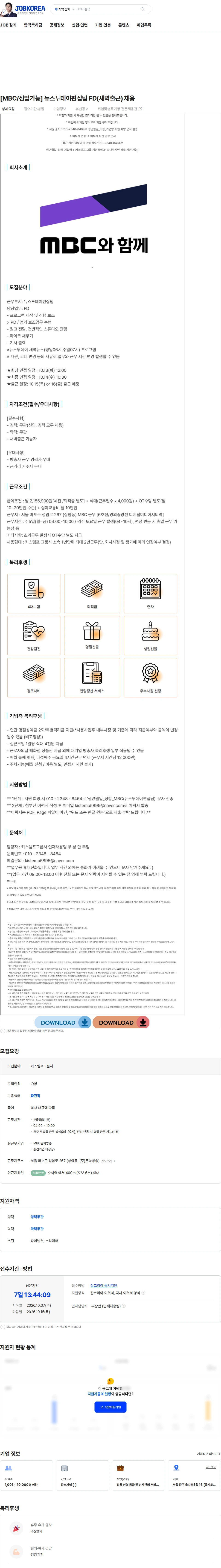 키스템프그룹 [MBC/신입가능] 뉴스투데이편집팀 FD(새벽출근) 채용 채용공고