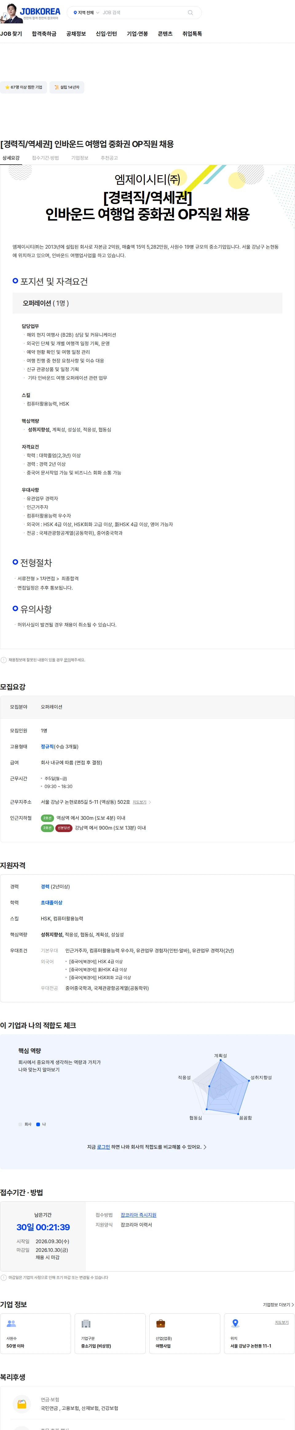 엠제이시티 [경력직/역세권] 인바운드 여행업 중화권 OP직원 채용 채용공고