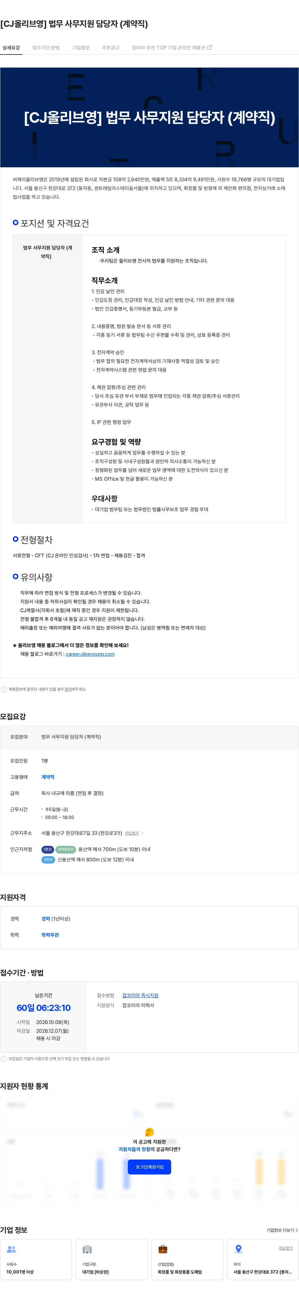 CJ올리브영 [CJ올리브영] 법무 사무지원 담당자 (계약직) 채용공고
