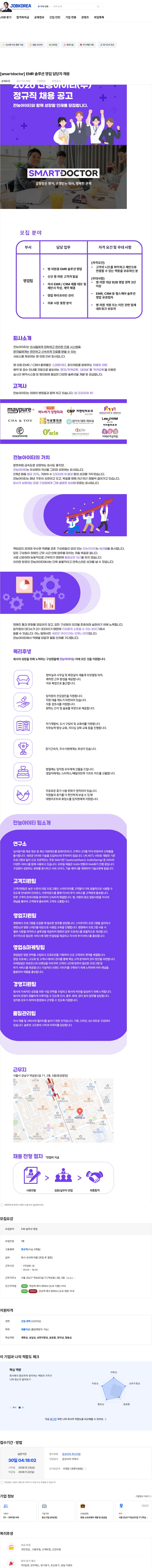 전능아이티 [smartdoctor] EMR 솔루션 영업 담당자 채용 채용공고