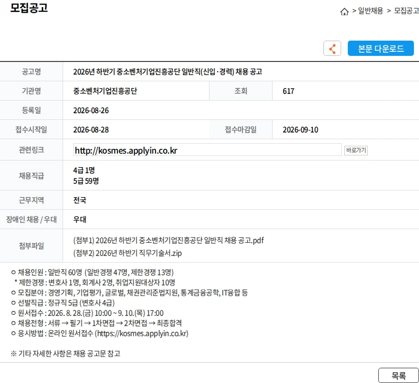 중소벤처기업진흥공단 2026년 하반기 중소벤처기업진흥공단 일반직(신입·경력) 채용 공고 채용공고