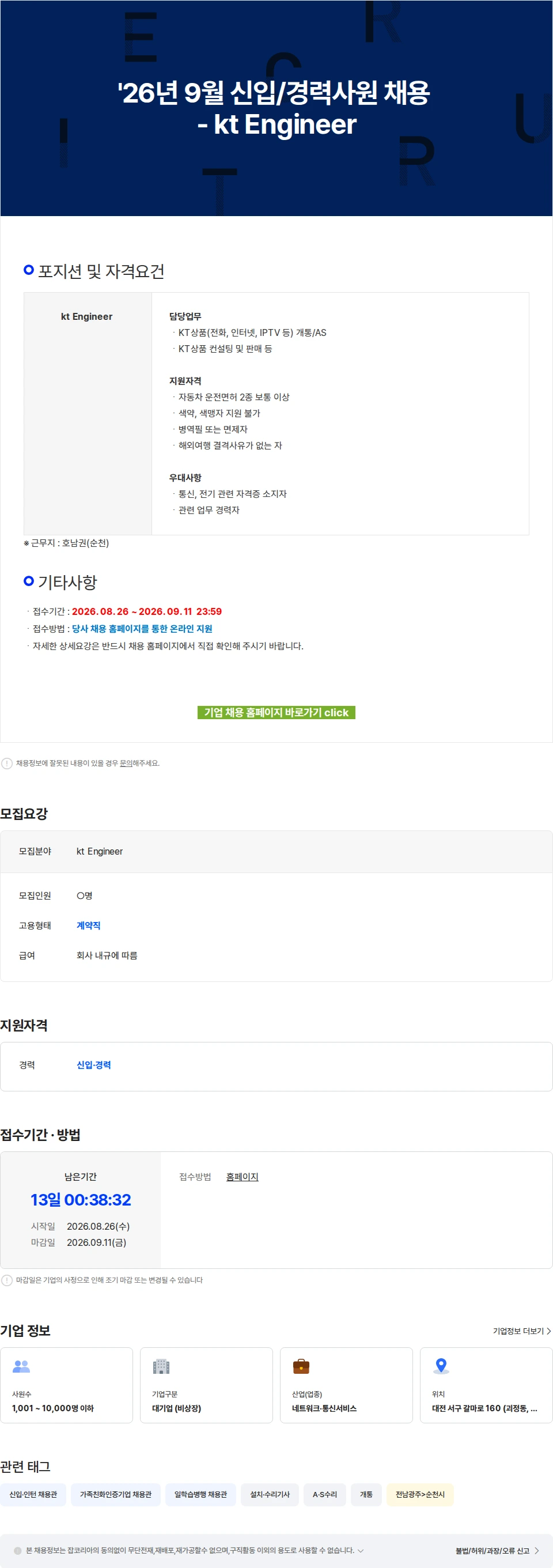 KT서비스남부 '26년 9월 신입/경력사원 채용 - kt Engineer 채용공고