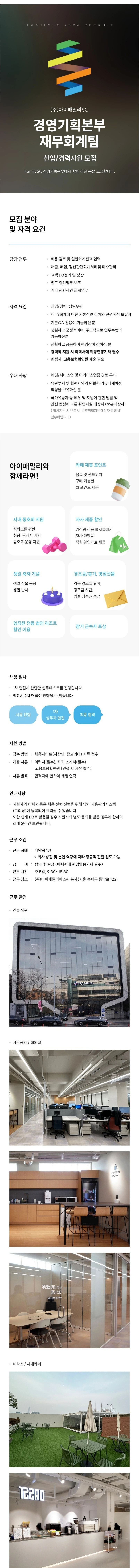 아이패밀리에스씨 [(주)아이패밀리SC] 경영기획본부 재무회계팀 계약직 채용 (보훈대상자 우대) 채용공고