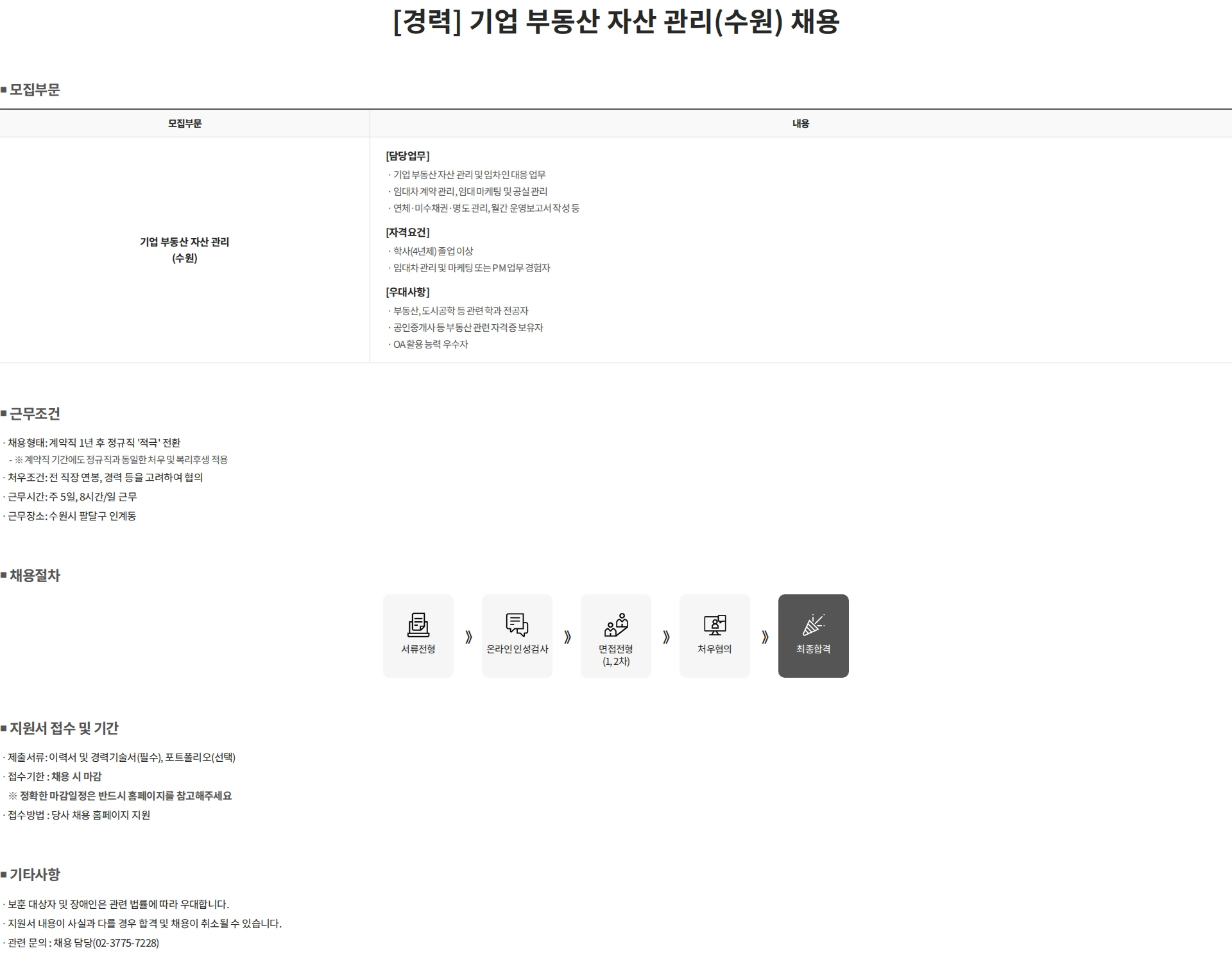 젠스타메이트 [경력] 기업 부동산 자산 관리(수원) 채용 채용공고