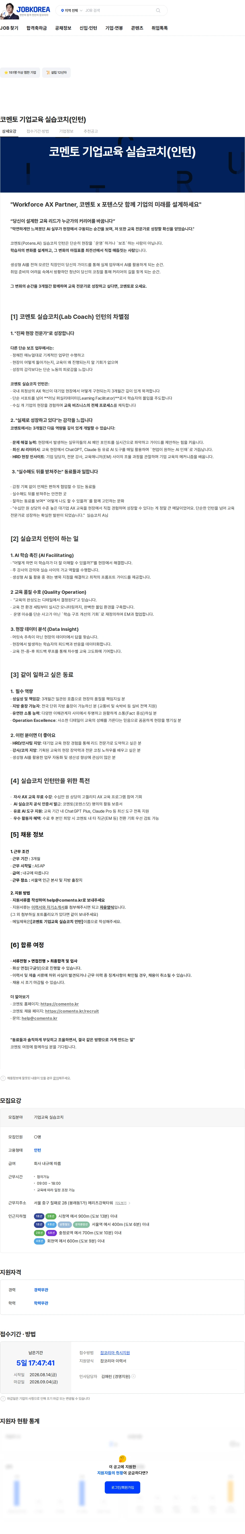 코멘토 코멘토 기업교육 실습코치(인턴) 채용공고