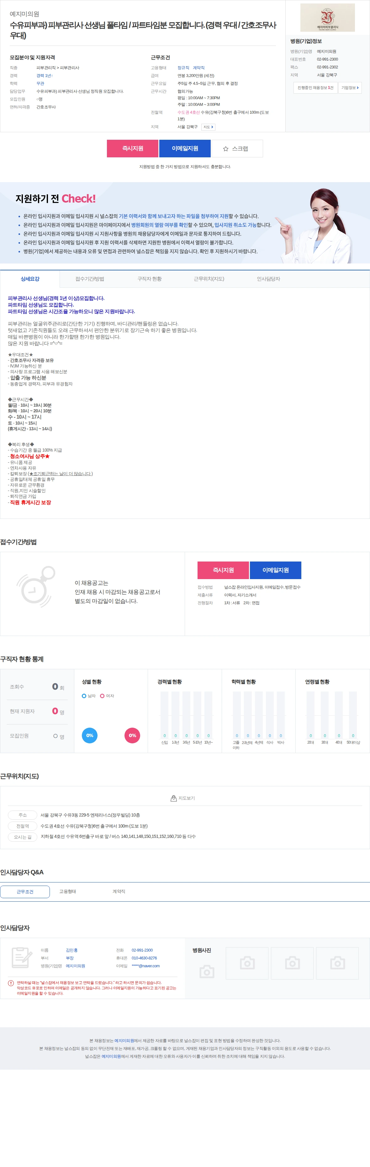예지미의원 수유피부과) 피부관리사 선생님 풀타임 / 파트타임분 모집합니다. (… 채용공고