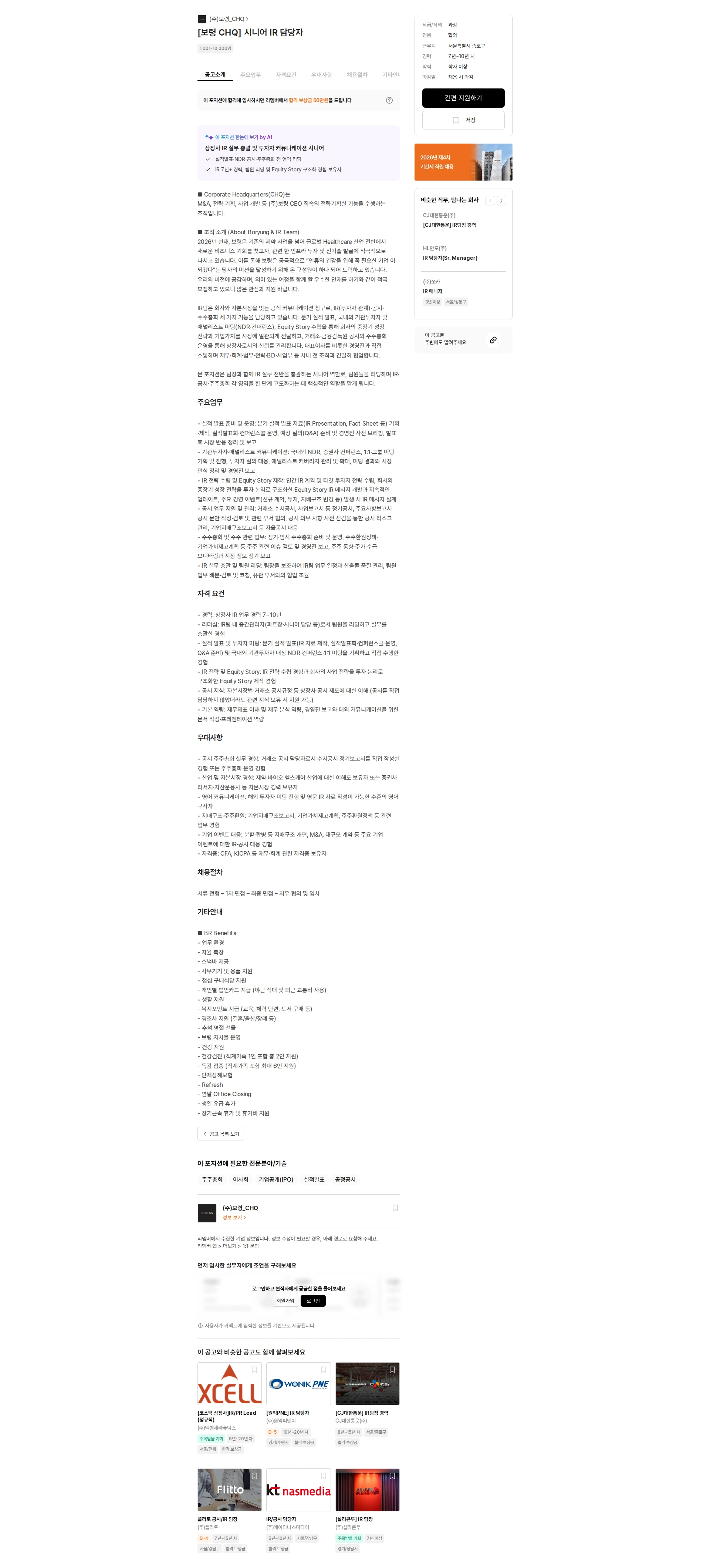 보령_CHQ [보령 CHQ] 시니어 IR 담당자 채용공고