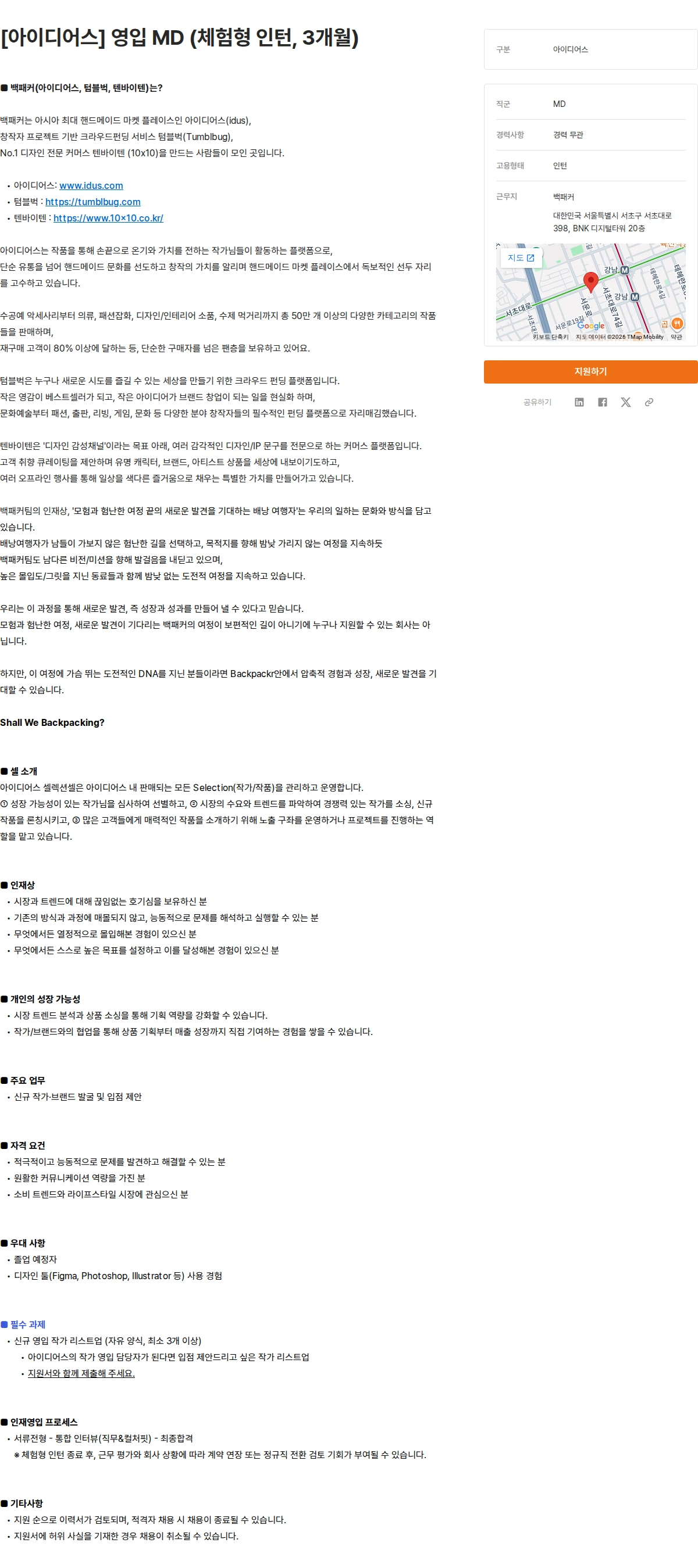 백패커 [아이디어스] 영입 MD (체험형 인턴, 3개월) 채용공고
