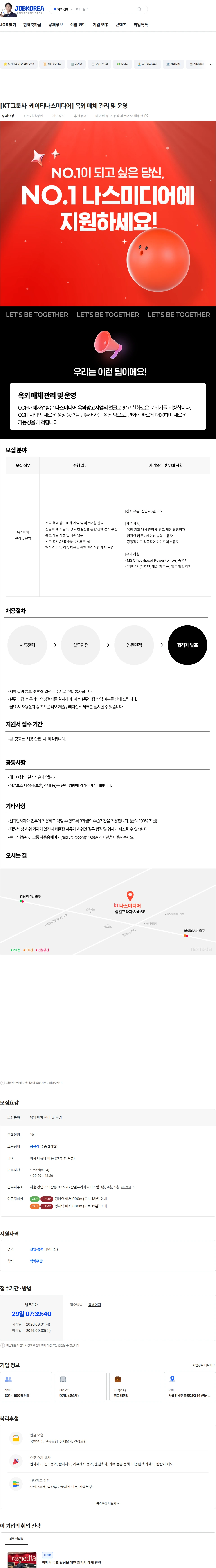 나스미디어 [KT그룹사-케이티나스미디어] 옥외 매체 관리 및 운영 채용공고