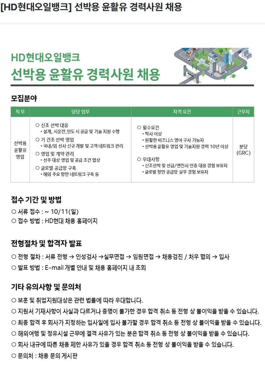 HD현대오일뱅크 [HD현대오일뱅크] 선박용 윤활유 경력사원 채용 채용공고