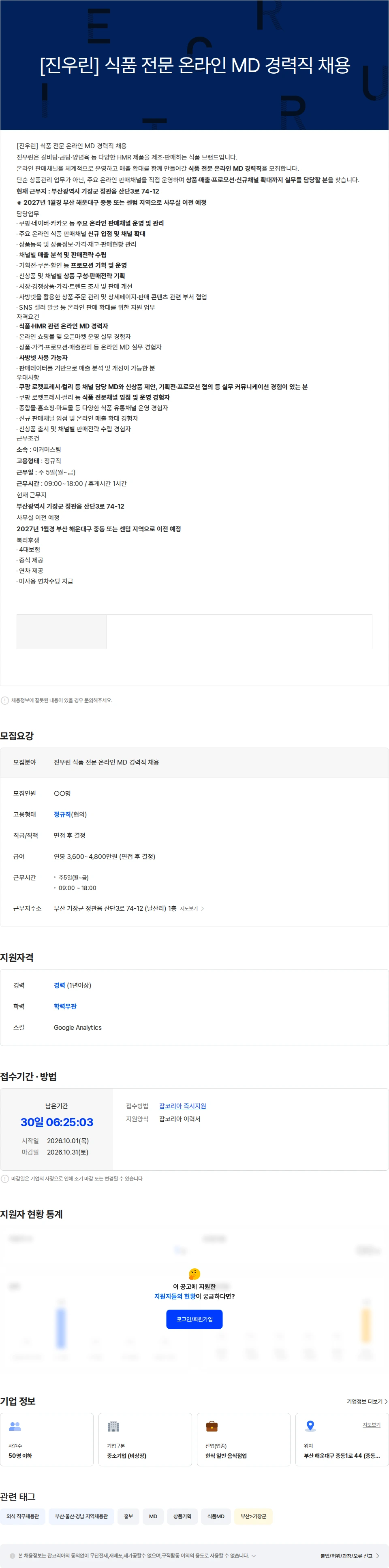 진우린 [진우린] 식품 전문 온라인 MD 경력직 채용 채용공고