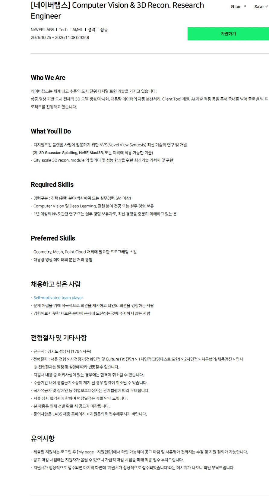 네이버랩스 [네이버랩스] Computer Vision & 3D Recon. Research Engineer 채용공고