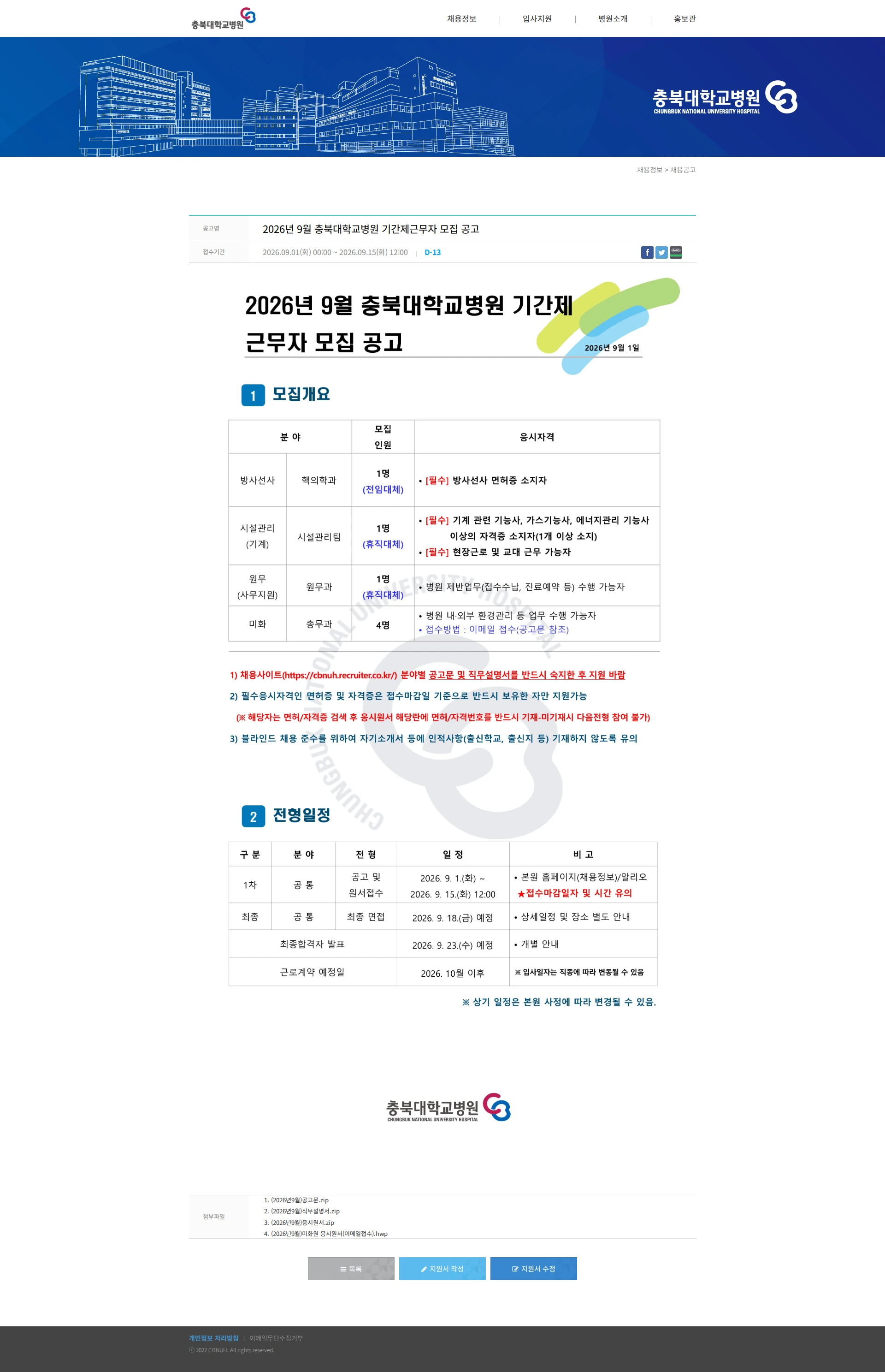 충북대학교병원 2026년 9월 충북대학교병원 기간제근무자 모집 공고 채용공고