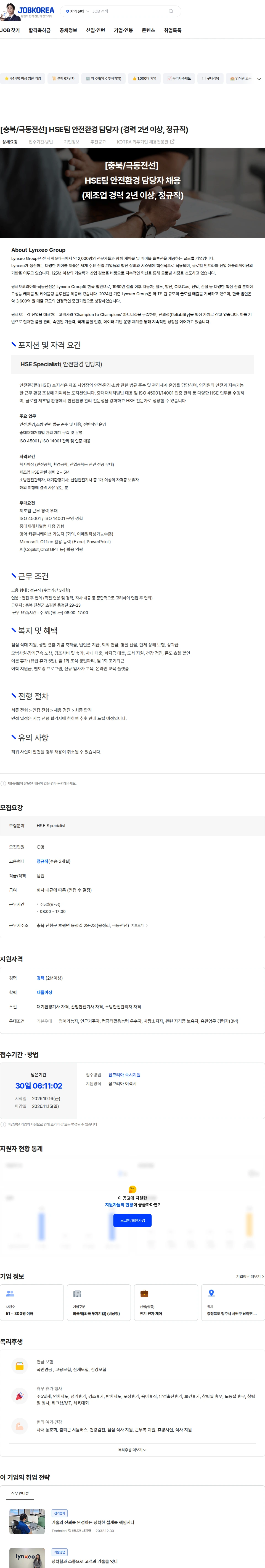 링세오코리아 [충북/극동전선] HSE팀 안전환경 담당자 (경력 2년 이상, 정규직) 채용공고