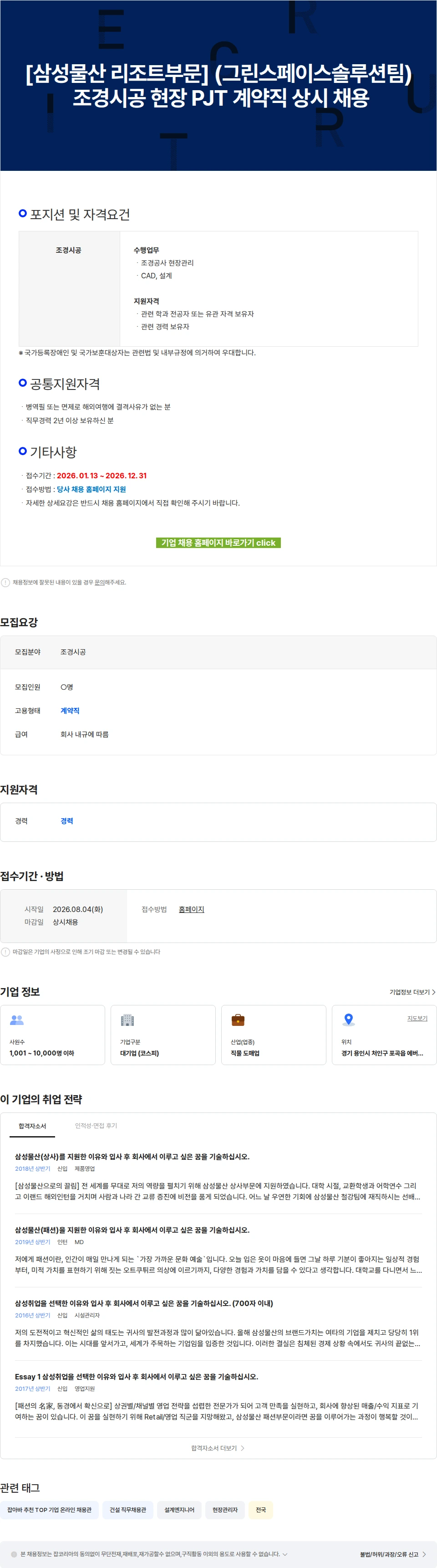 삼성물산 [삼성물산 리조트부문] (그린스페이스솔루션팀) 조경시공 현장 PJT 계약직 상시 채용 채용공고