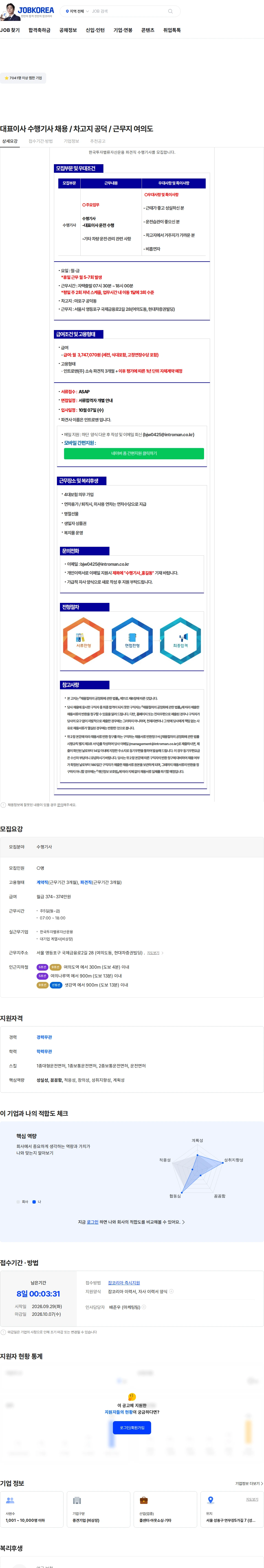 인트로맨 대표이사 수행기사 채용 / 차고지 공덕 / 근무지 여의도 채용공고