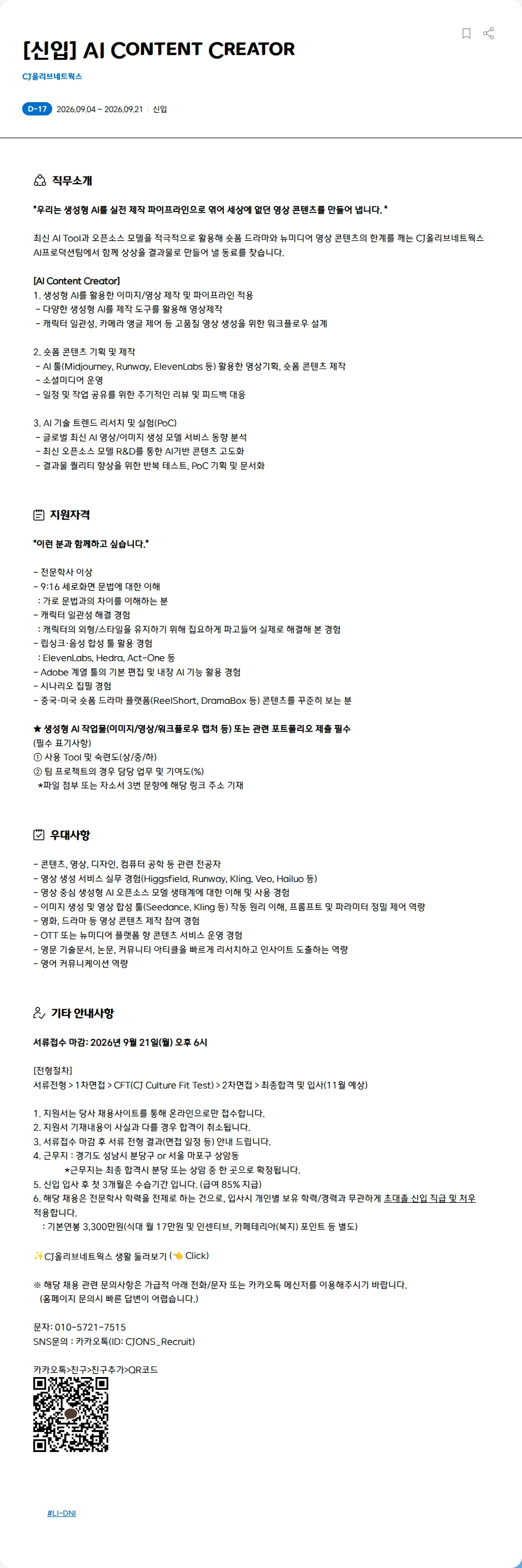 CJ올리브네트웍스 [신입] AI Content Creator 채용공고