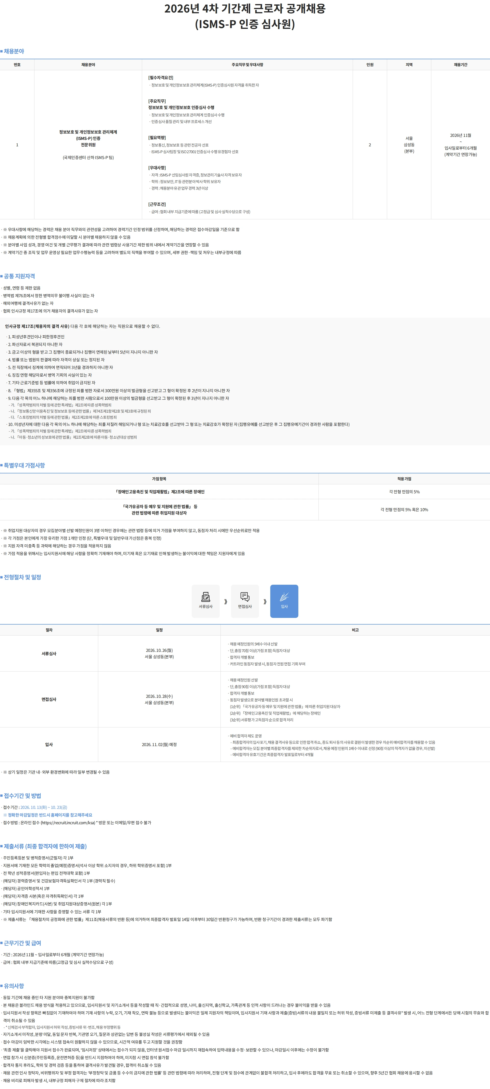 한국표준협회 2026년 4차 기간제 근로자 공개채용 (ISMS-P 인증 심사원) 채용공고