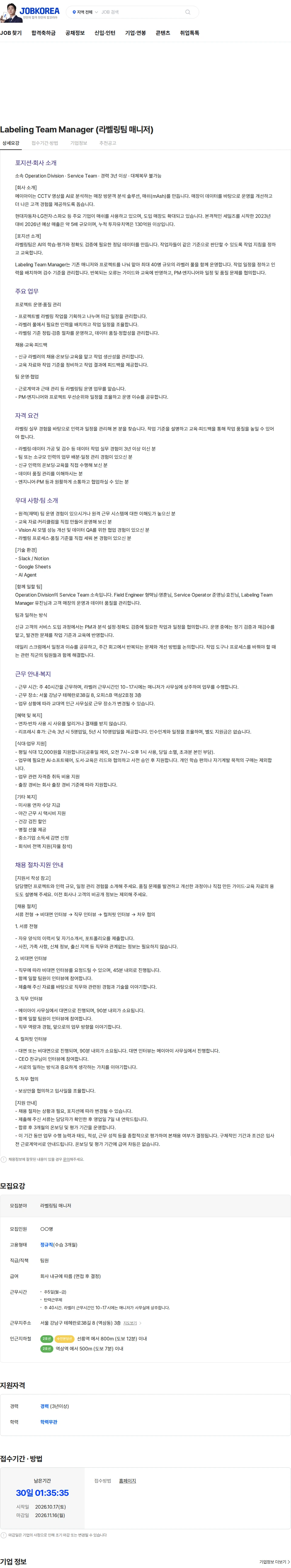 메이아이 Labeling Team Manager (라벨링팀 매니저) 채용공고