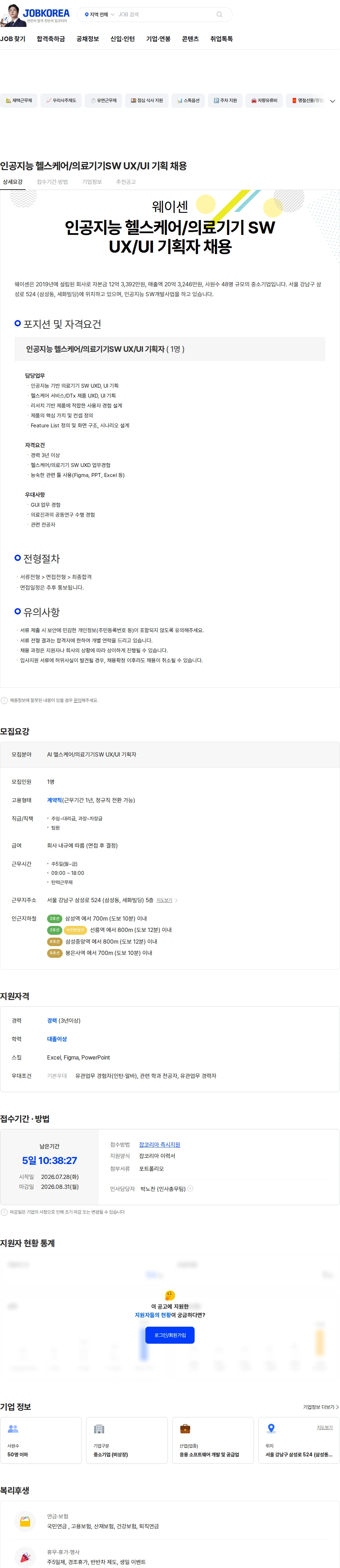 웨이센 인공지능 헬스케어/의료기기SW UX/UI 기획 채용 채용공고