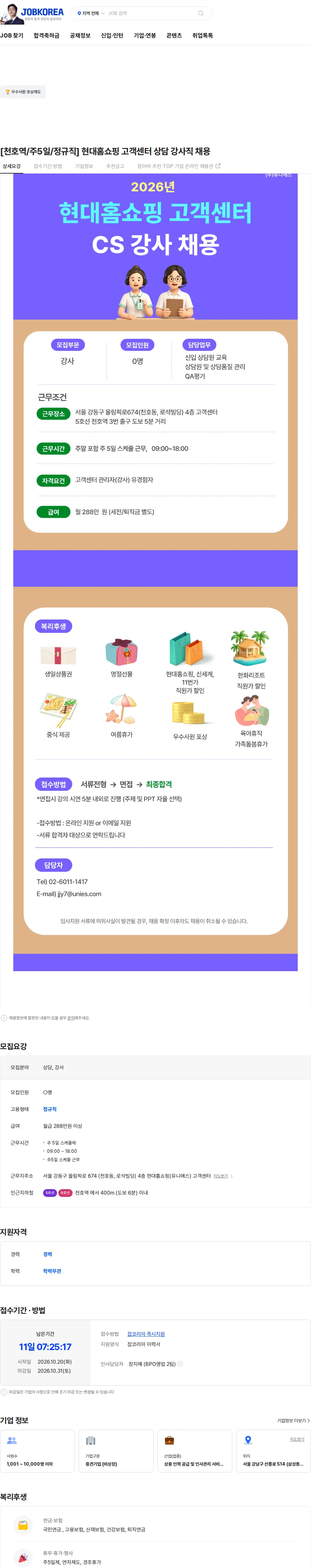 유니에스 [천호역/주5일/정규직] 현대홈쇼핑 고객센터 상담 강사직 채용 채용공고