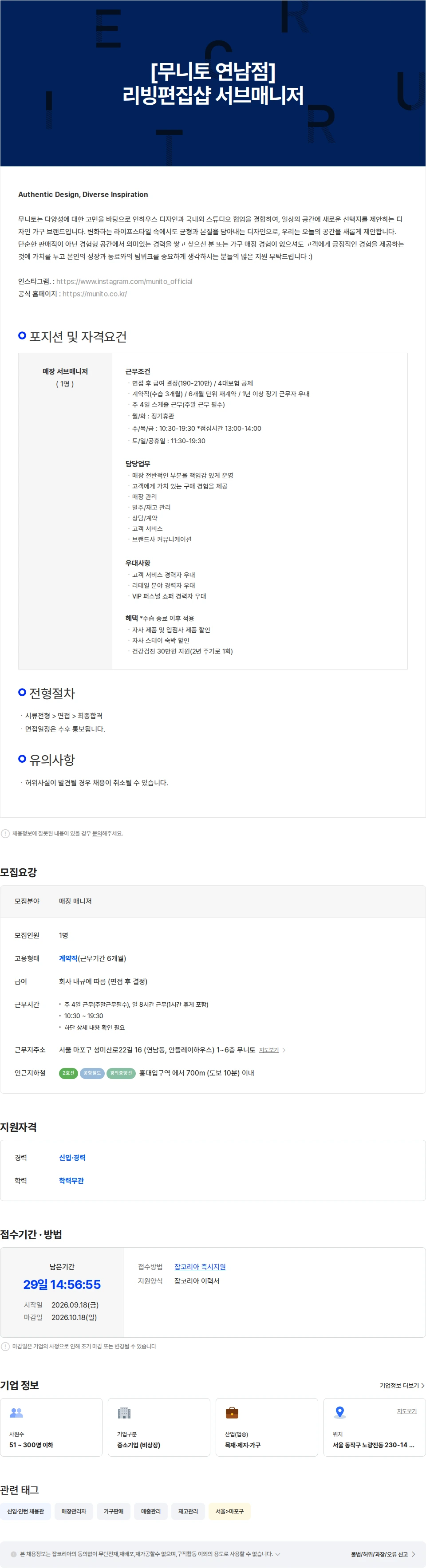 파인우드리빙 [무니토 연남점] 리빙편집샵 서브매니저(주 4일 근무) 채용공고