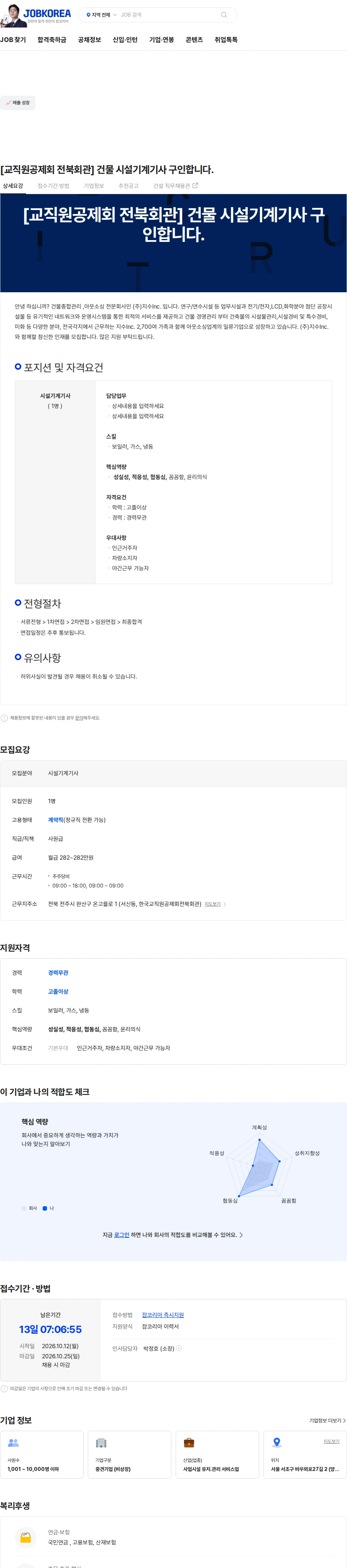 지수아이앤씨 [교직원공제회 전북회관] 건물 시설기계기사 구인합니다. 채용공고